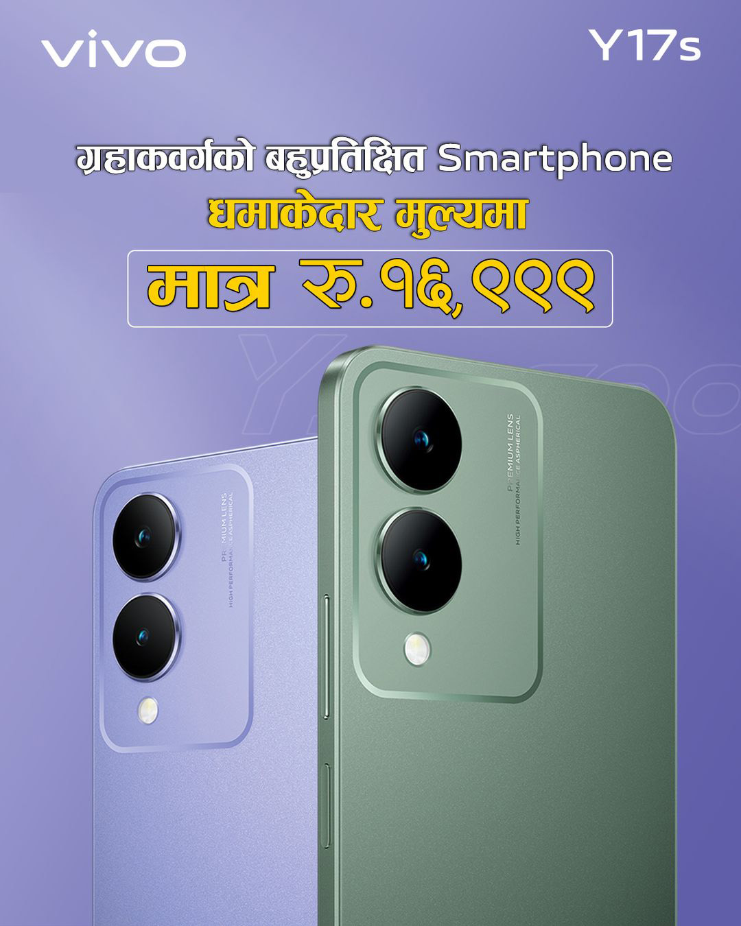आकर्षक विशेषता भएको नयाँ स्मार्टफोन भिभो वाई१७एस सार्वजनिक, बजार मुल्य कति ?