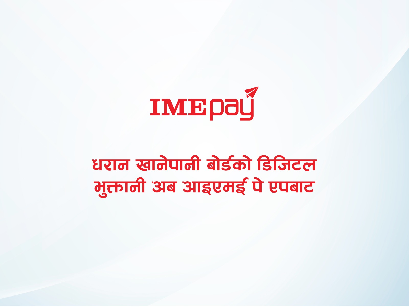 धरान खानेपानी बोर्डको डिजिटल भुक्तानी अब आइएमई पे एपबाट गर्न सकिने