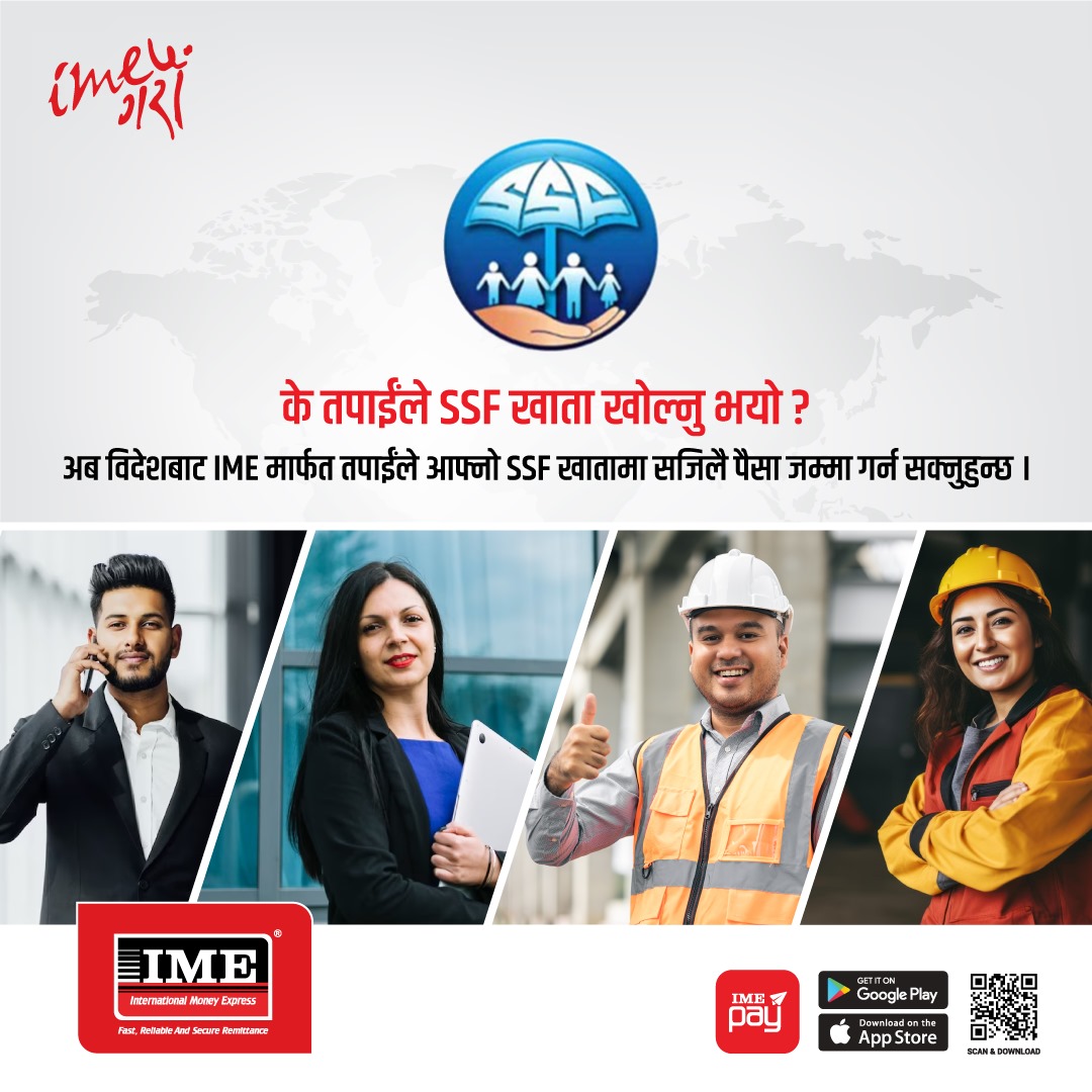 अब आइएमई मार्फत सामाजिक सुरक्षा कोषको रकम जम्मा गर्न सकिने