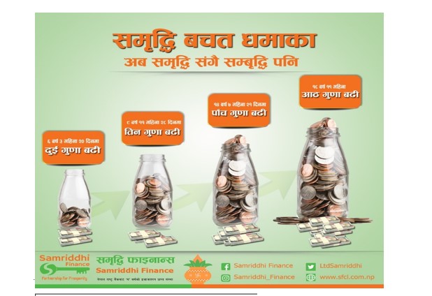 समृद्धि फाइनान्सको समृद्धि बचत धमाका योजनामा उत्कृष्ट व्याजदर पाइने