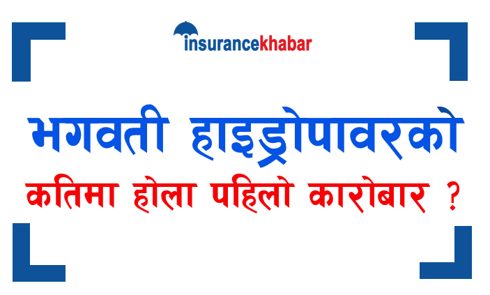 तपाईंलाई भगवती हाइड्रोपावरको आइपीओ पर्यो ? कतिमा होला पहिलो कारोबार ?