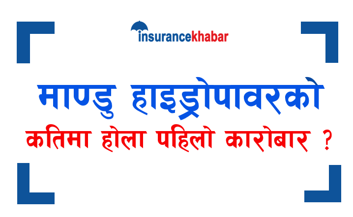 तपाइलाई माण्डु हाइड्रोपावरको आइपीओ पर्यो ? कतिमा होला पहिलो कारोबार ?