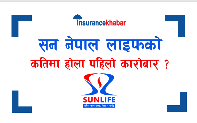तपाईंलाई सन नेपाल लाइफको आइपीओ पर्यो ? कतिमा होला पहिलो कारोबार ?