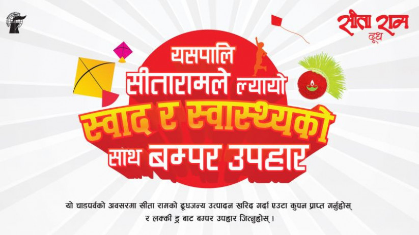 सीतारामले ल्यायो स्वाद र स्वास्थ्यको साथ बम्पर उपहार योजना