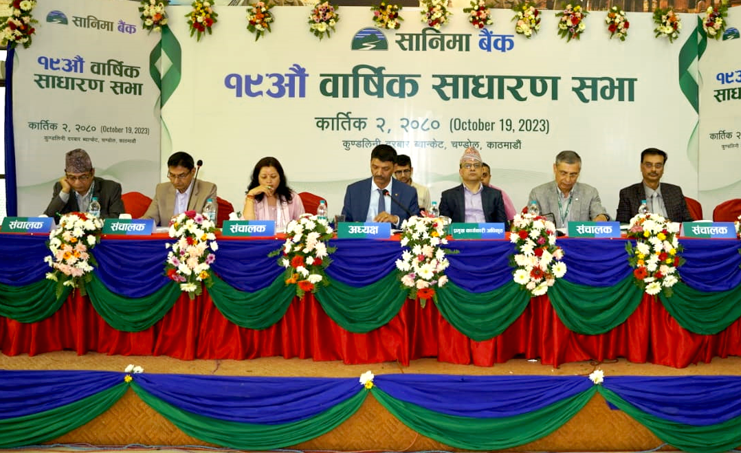 सानिमा बैंकको १९औं साधारण सभा सम्पन्न, प्रस्तावित लाभांश पारित