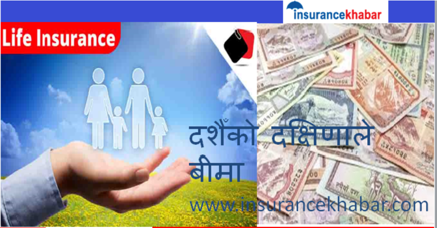 दशैंमा पाएको दक्षिणाको सदुपयोगः फजुल खर्च नगरी बीमा पोलिसी खरिद गर्ने योजना