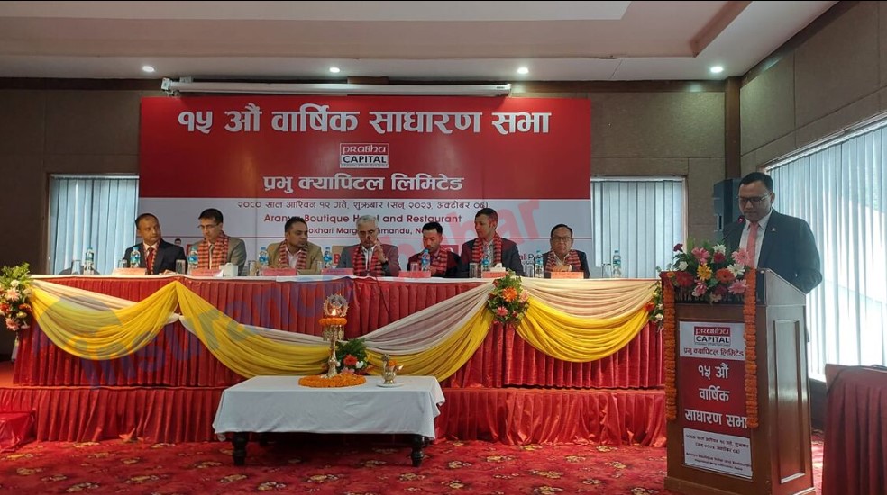 प्रभु क्यापिटलको १५औं वार्षिक साधारण सभा सम्पन्न, प्रस्तावित लाभांश पारित