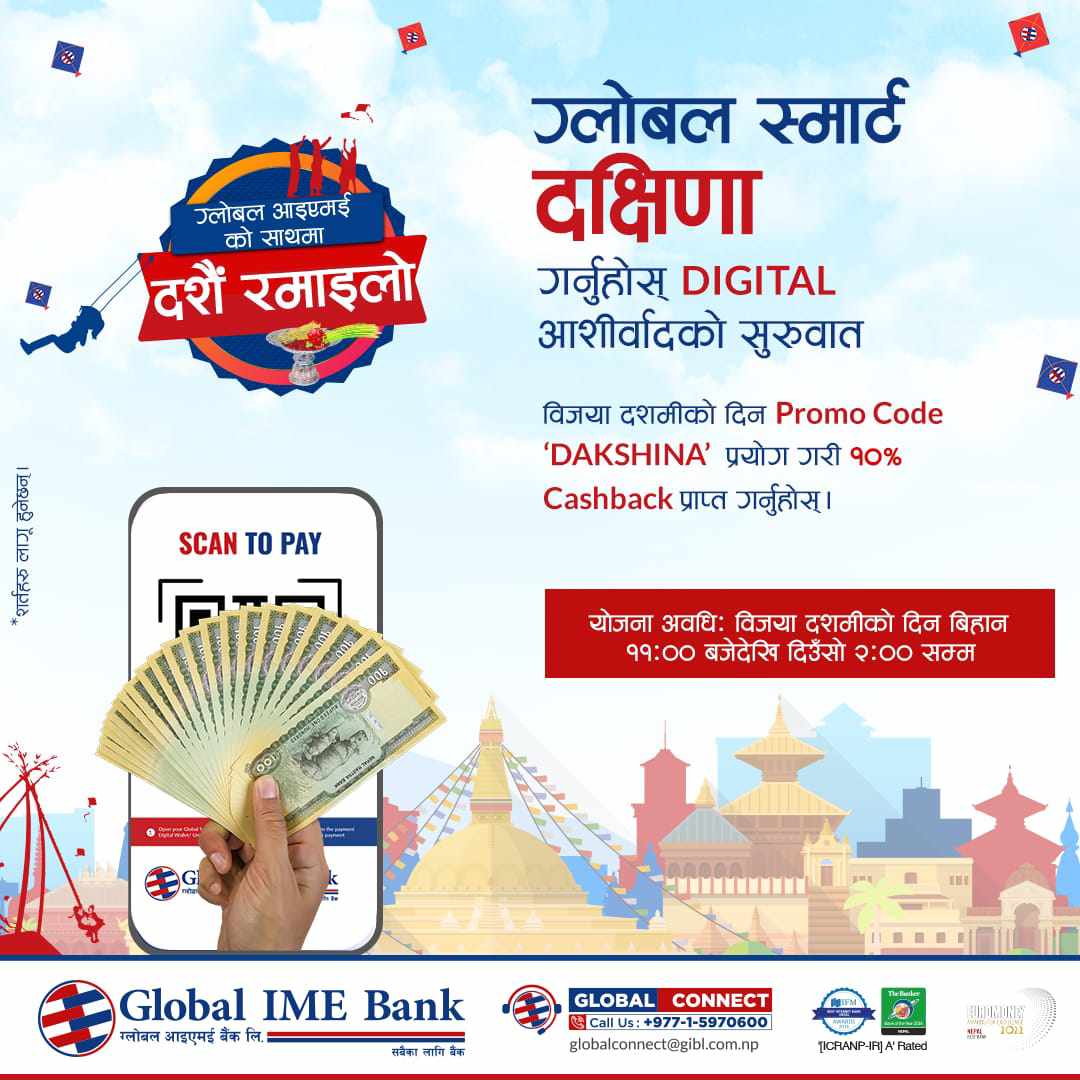 आज ग्लोबल आइएमई बैंकको ग्लोबल स्मार्ट प्लसबाट दक्षिणा दिँदा १०% क्यासब्याक पाइने
