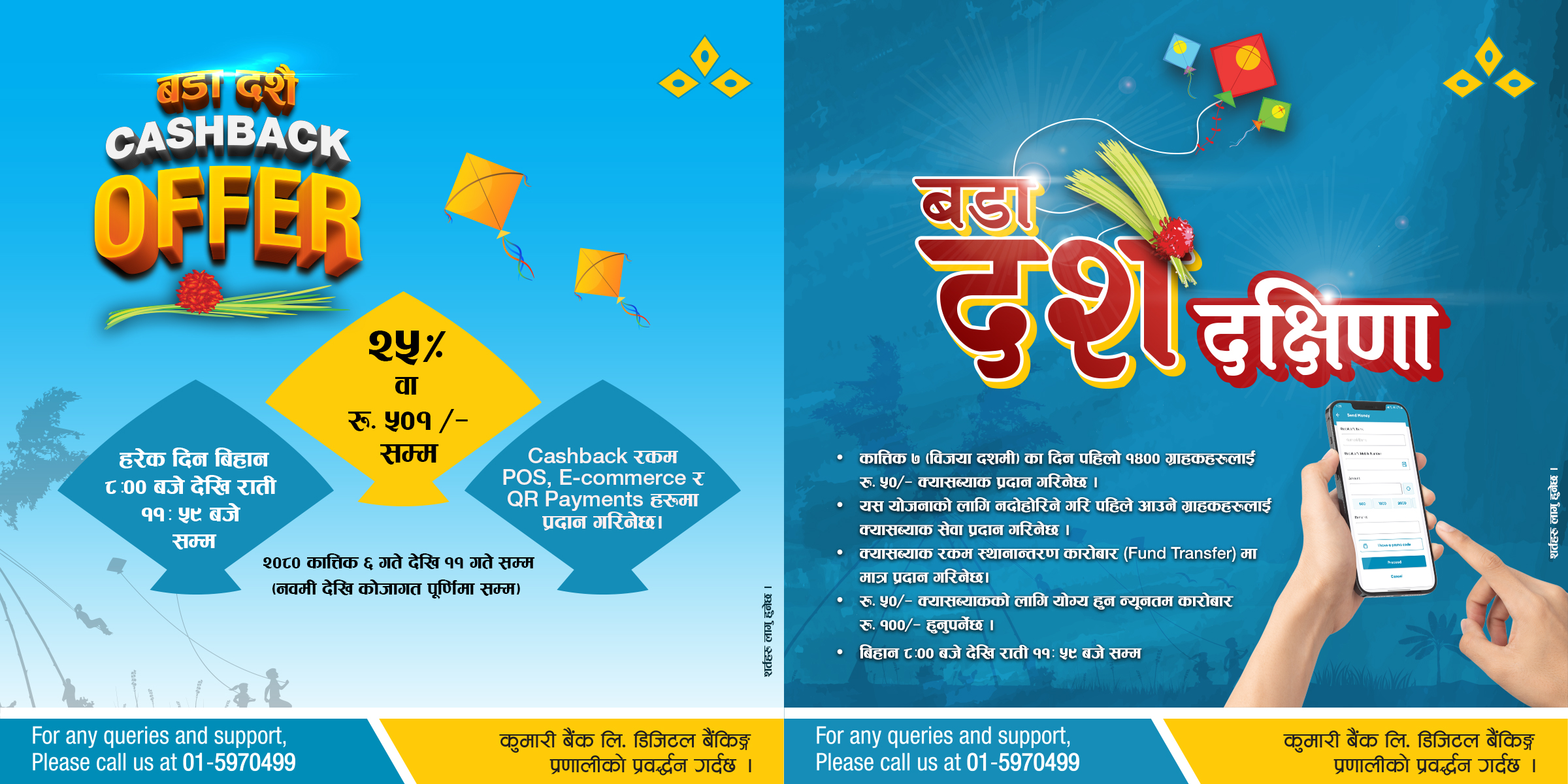 बडा दशैंमा कुमारी बैंकले ल्यायो क्यासब्याक तथा दक्षिणा योजना