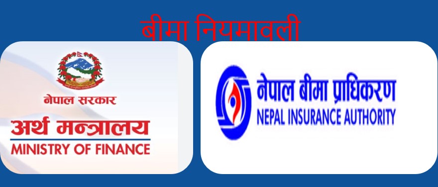 प्रस्तावित बीमा नियमावलीमा अर्थ मन्त्रालय र बीमा प्राधिकरणबीच २२  बुँदे सवाल जवाफ