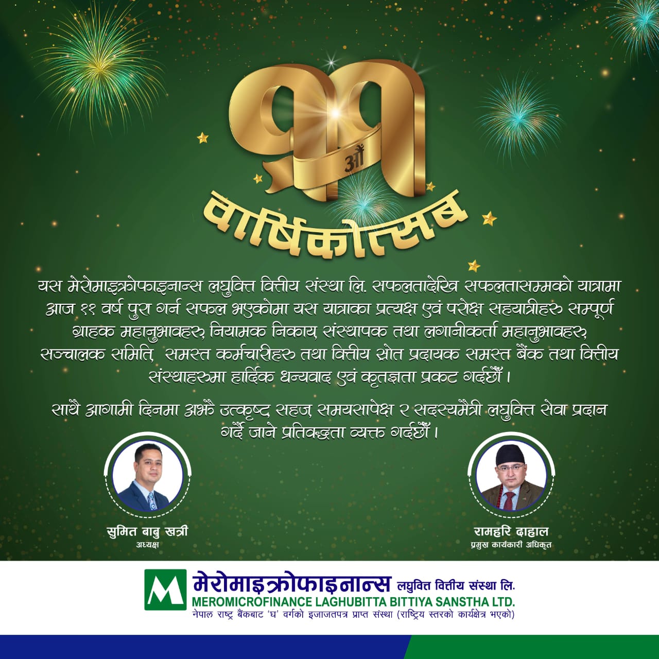 मेरो माइक्रोफाइनान्स १२औं वर्षमा प्रवेश