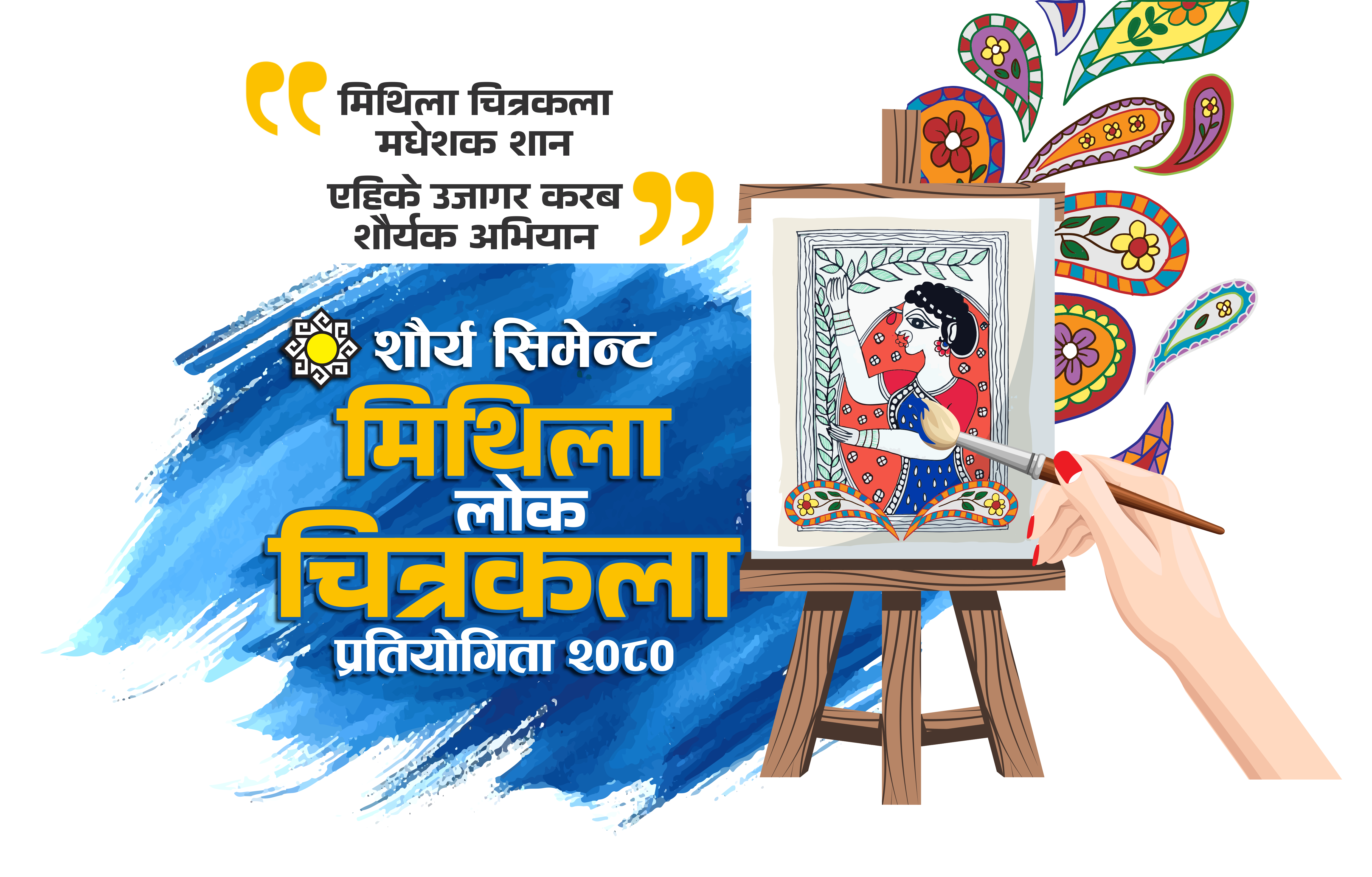 शौर्य सिमेन्ट ईण्डष्ट्रिजले “शौर्य मिथिला लोक चित्रकला प्रतियोगिता आयोजना गर्ने
