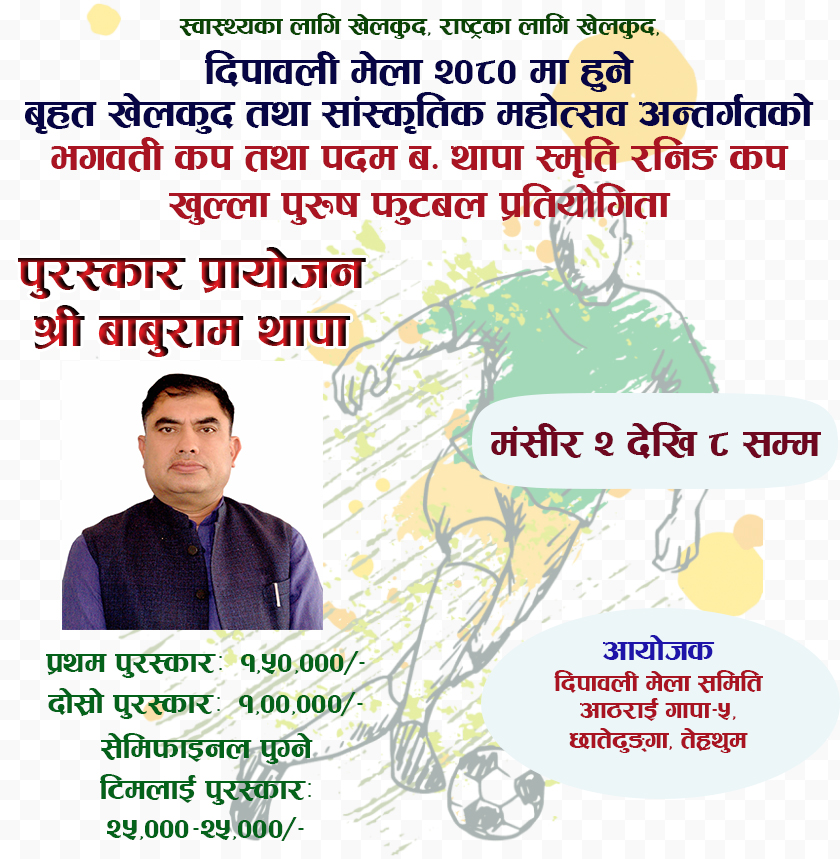 समाजसेवी थापाद्वारा फुटबल प्रतियोगितामा दिइने पुरस्कार रकम प्रायोजन