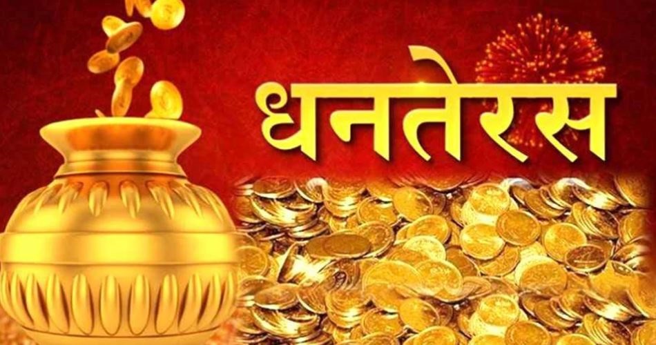 आज धनतेरस मनाइदै, यस्तो छ परम्परा र महत्व