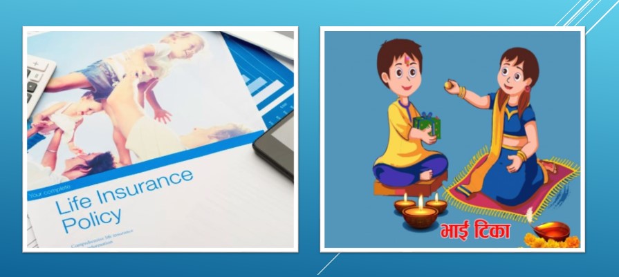 तिहारमा दाजुभाई–दिदीबहिनीलाई उपहार दिने सोचमा हुनुहुन्छ भने बीमा पोलिसी उत्तम हुन सक्छ !