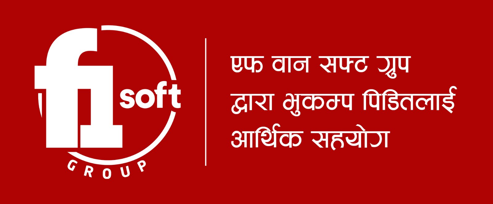 एफवान सफ्ट ग्रुपबाट प्रधानमन्त्री दैवी प्रकोप उद्धार कोषमा ३० लाख सहयोग