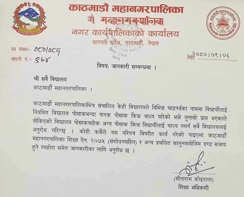 चाडपर्वका नाममा विद्यार्थीलाई अन्य पोसाक किन्न बाध्य पार्ने विद्यालयलाई कारबाही गर्ने काठमाडौं महनगरपालिकाको चेतावनी