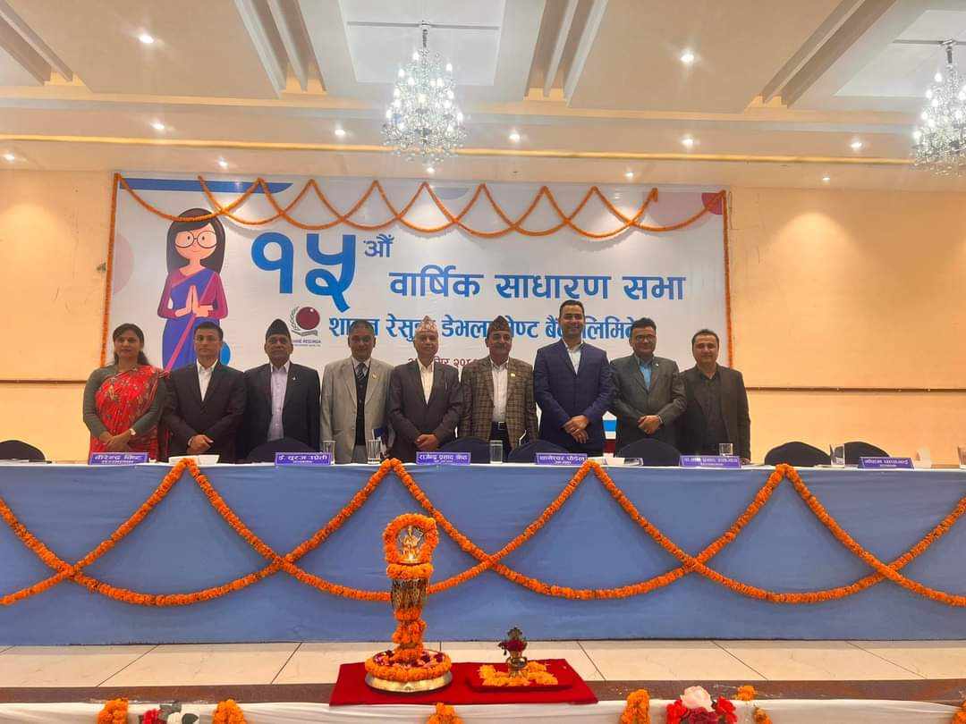 शाइन रेसुङ्गा डेभलपमेन्ट बैंकको साधारण सभा सम्पन्न, प्रस्तावित लाभांश पारित