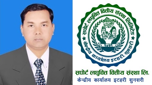 सपोर्ट लघुवित्तको सीईओमा महेशकुमार चौधरी नियुक्त