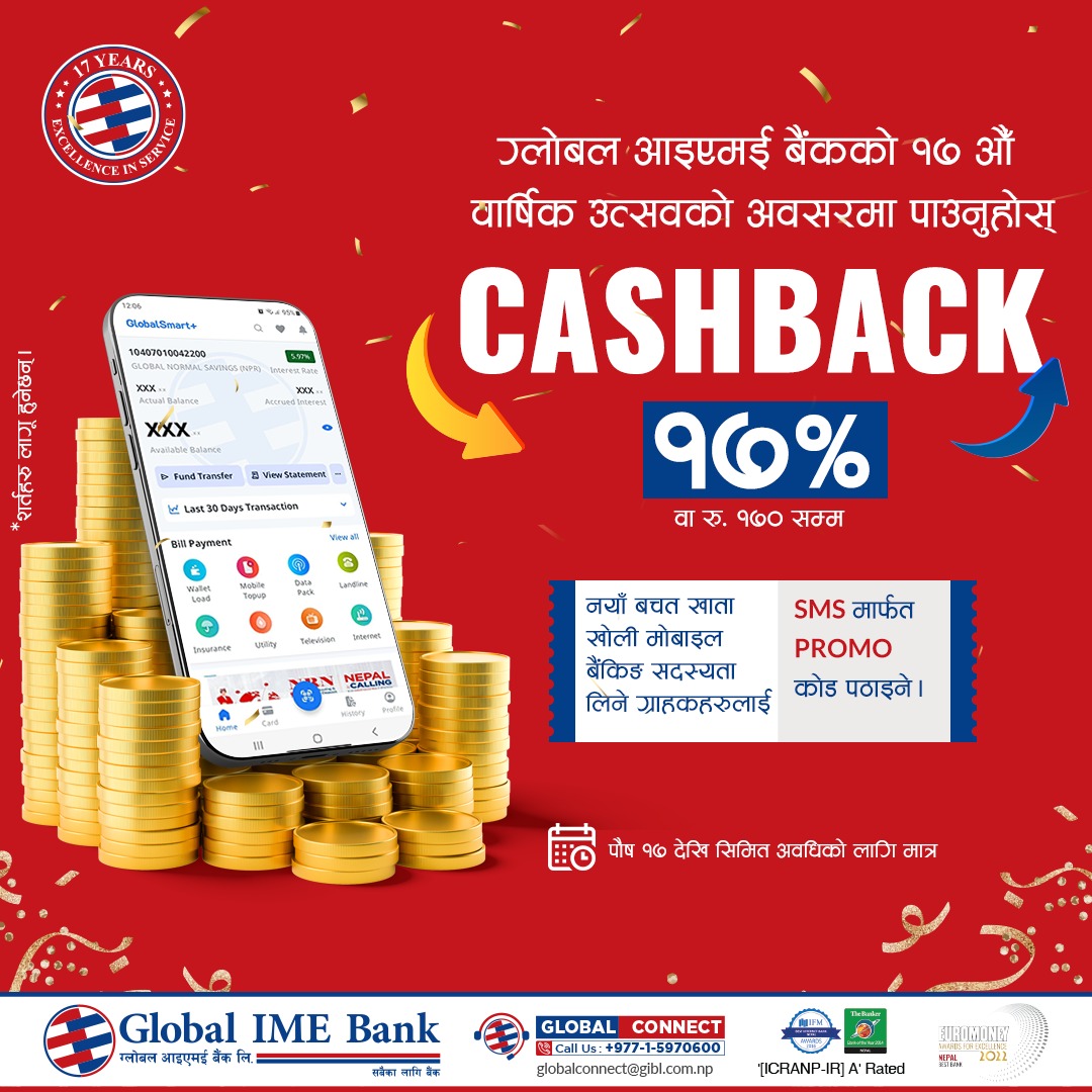 वार्षिकोत्सवको अवसरमा ग्लोबल आइएमई बैंकको क्यूआर पेमेन्टमा १७% छुट