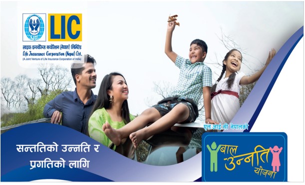 एलआइसी नेपालले ल्यायो “बाल उन्नति जीवन बीमा योजना”,प्रस्तावकको पनि स्वतः जोखिम बहन हुने