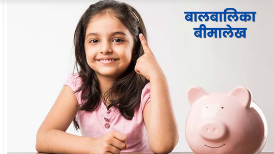 बालबालिकाकै जोखिम बहन नगर्ने बालबालिकासम्बन्धी जीवन बीमा योजना