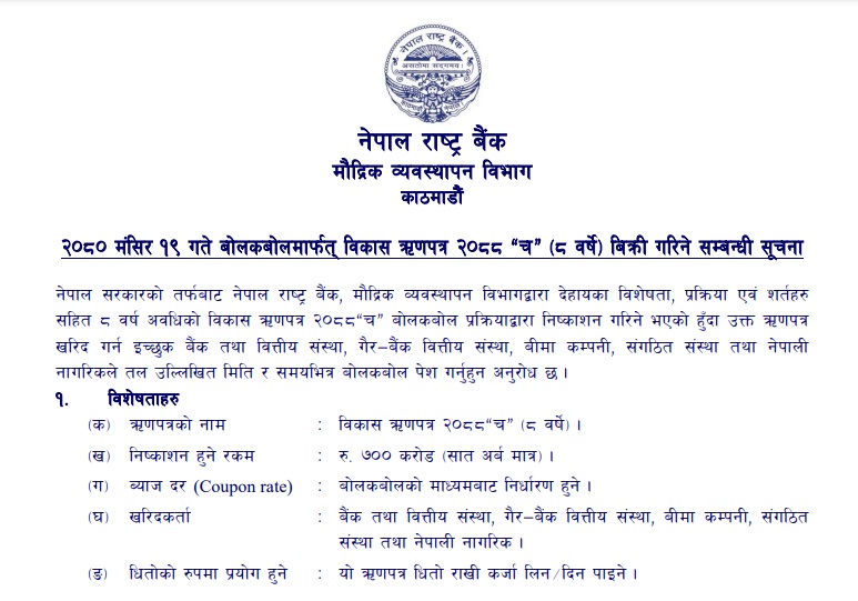 विकास ऋणपत्रमार्फत ७ अर्ब आन्तरिक ऋण उठाउँदै राष्ट्र बैंक, मंगलबार बोलकबोल