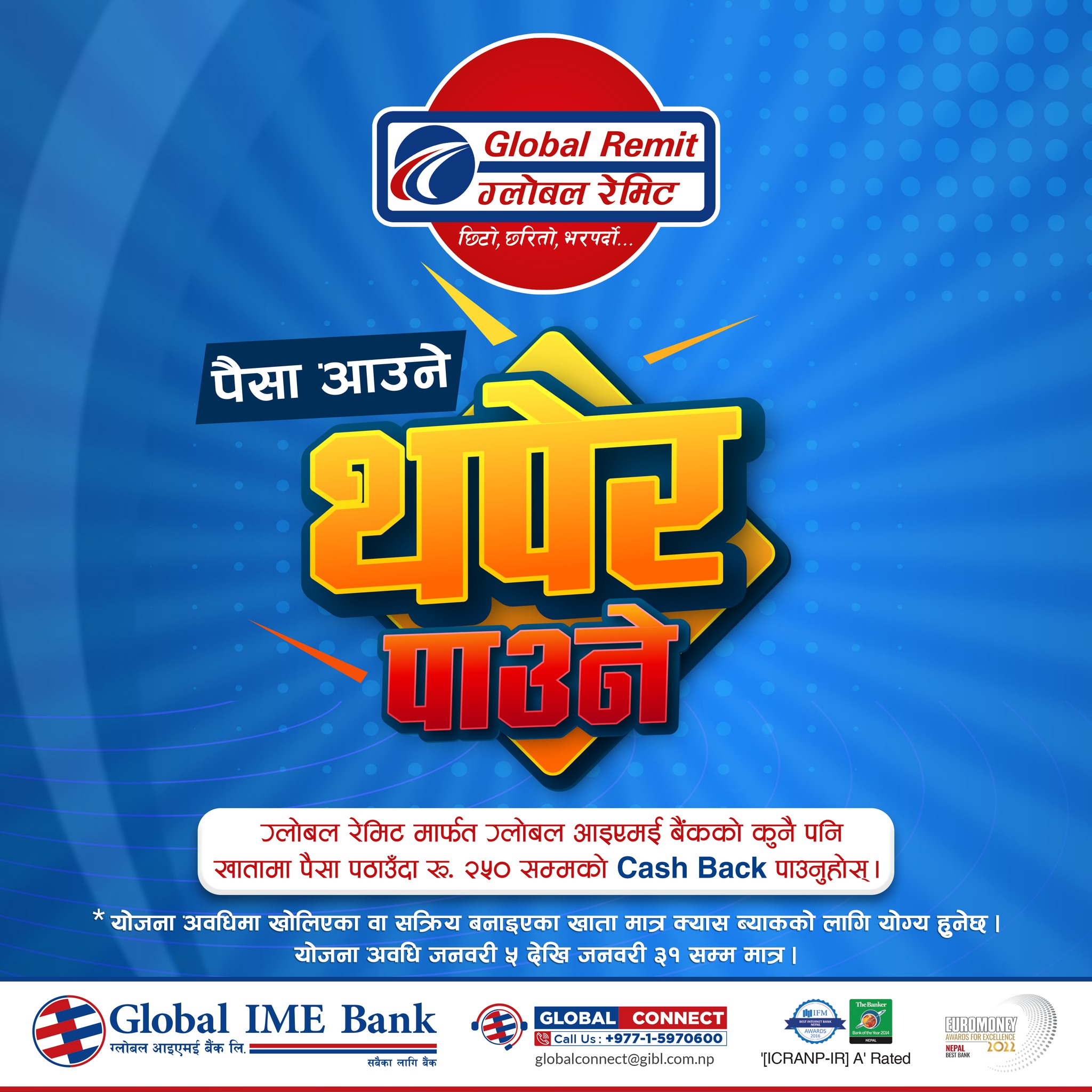 ग्लोबल रेमिटमार्फत पैसा पठाउँदा २५० रुपैयाँ क्यासब्याक पाइने
