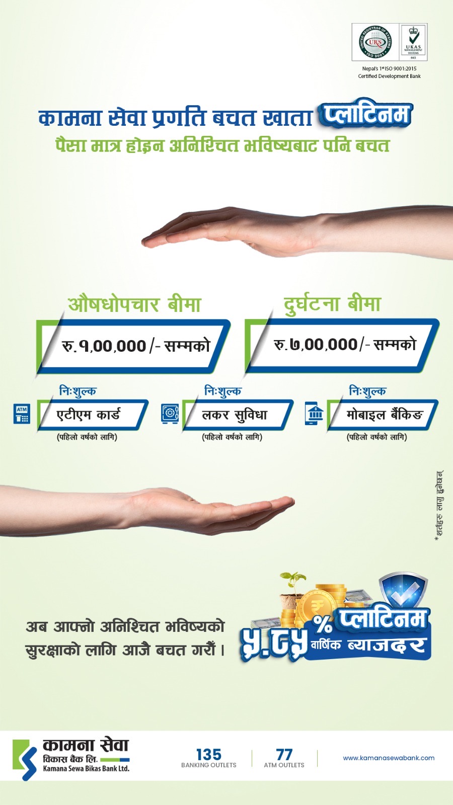 कामना सेवा बैंकमा प्लाटिनम बचत खाता खोल्दा रु ८ लाखको बीमा
