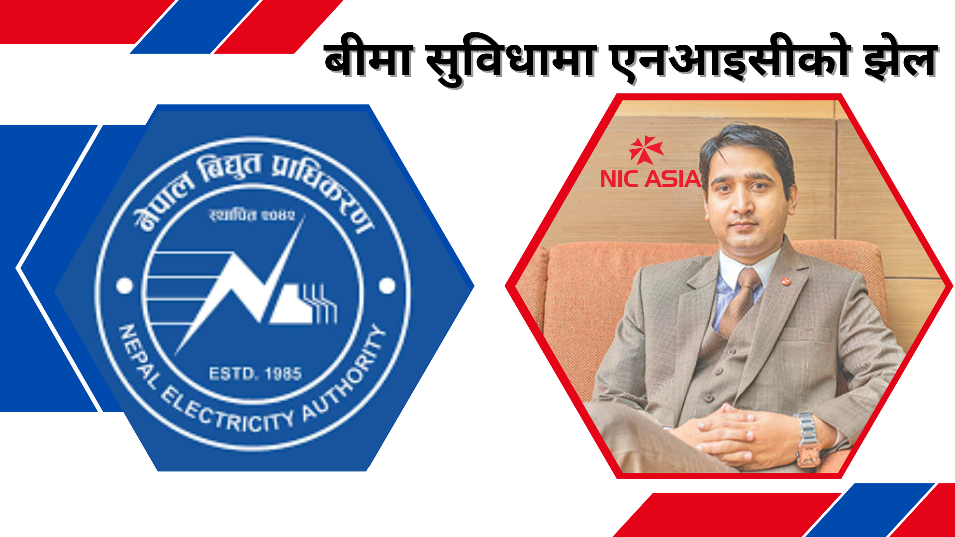 ‘खाता खोलाउन निःशुल्क बीमाको लोभ देखाएको एनआइसी एशिया बैंकले ठग्यो’