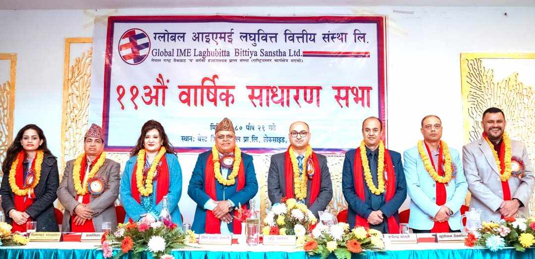 ग्लोबल आइएमई लघुवित्तको वार्षिक साधारणसभाबाट १०% नगद लाभांश अनुमोदन