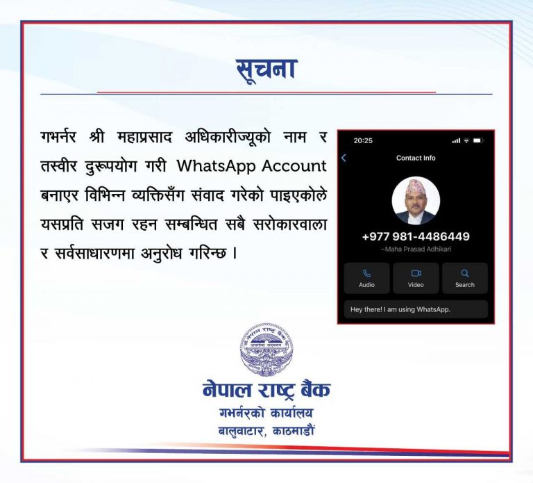 गभर्नर अधिकारीको नाम र तस्बिर दुरुपयोग गरी खोलियो ह्वाट्सअप अकाउन्ट, सजग रहन राष्ट्र बैंकको आग्रह
