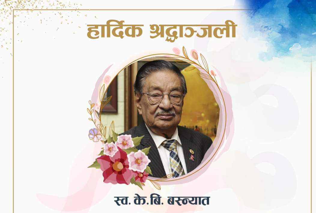 रहेनन् बीमा क्षेत्रका अग्रज व्यक्तित्व केबी बस्न्यात