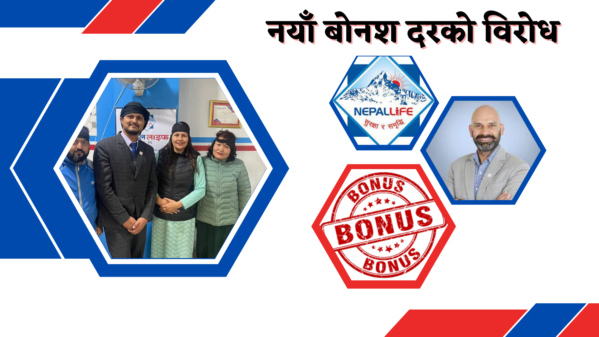 नेपाल लाइफलाई घाँडो बन्यो सर्वाधिक बोनश दरको राग, अभिकर्ताले दिए दबाब