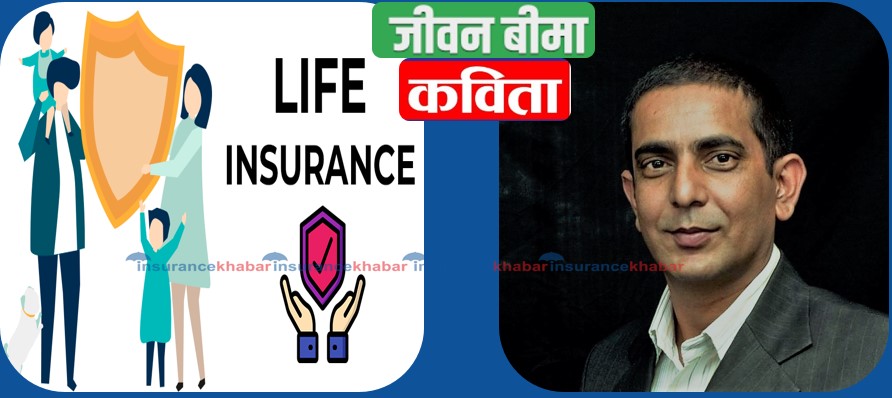 कविता: जीवन बीमा