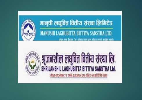 श्रृजनशील र मानुषी लघुवित्त डिमर्ज गर्दै, यस्तो छ कारण