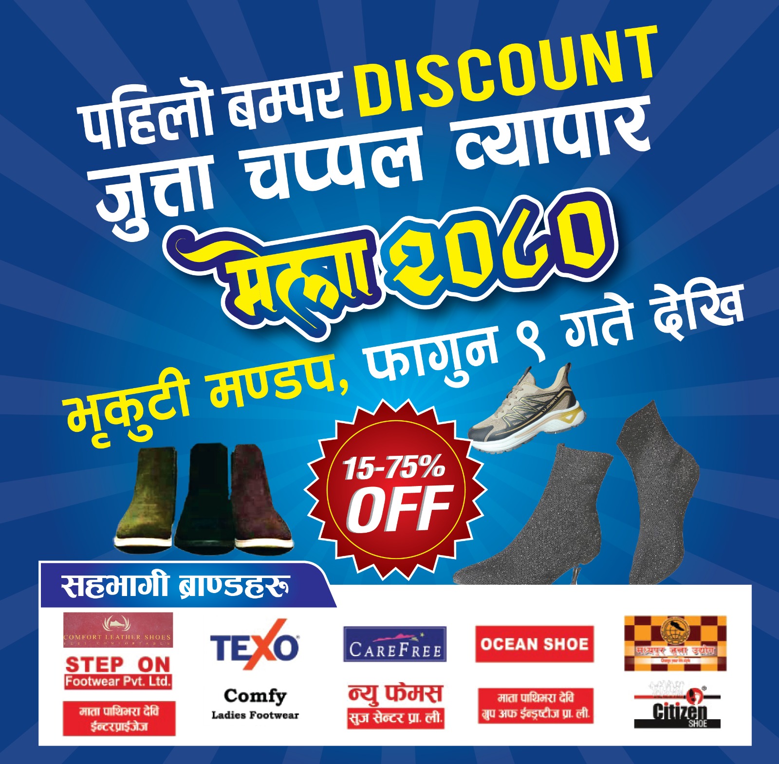 भृकुटीमण्डपमा जुत्ता–चप्पल व्यापार मेला हुँदै, बम्पर डिस्काउन्ट पाइने