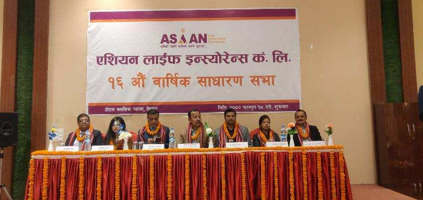 एशियन लाइफको १६औं वार्षिक साधारणसभा सम्पन्न, हकप्रद र लाभांशको प्रस्ताव पारित