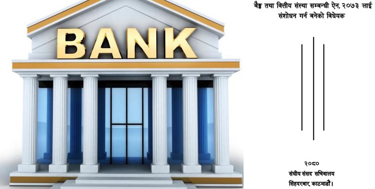 एकै व्यक्ति एकभन्दा बढी बैंकमा सञ्चालक हुन रोक, उमेरको हद पनि ७० वर्ष