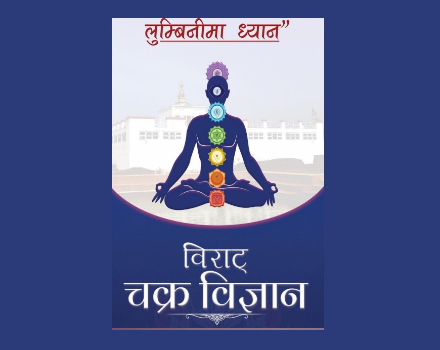 चैत १७ गतेदेखि लुम्बिनीमा विराट चक्र विज्ञान हुँदै, के हो यो विज्ञान ?