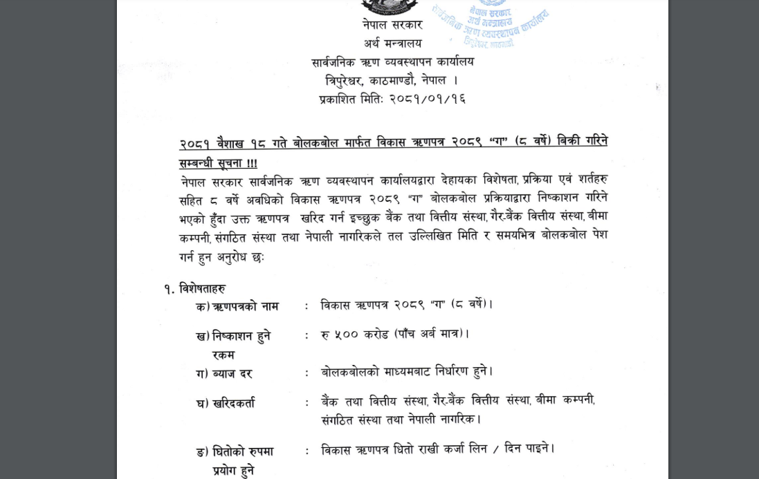 विकास ऋणपत्रमार्फत रु. ५ अर्ब आन्तरिक ऋण उठाउँदै सरकार