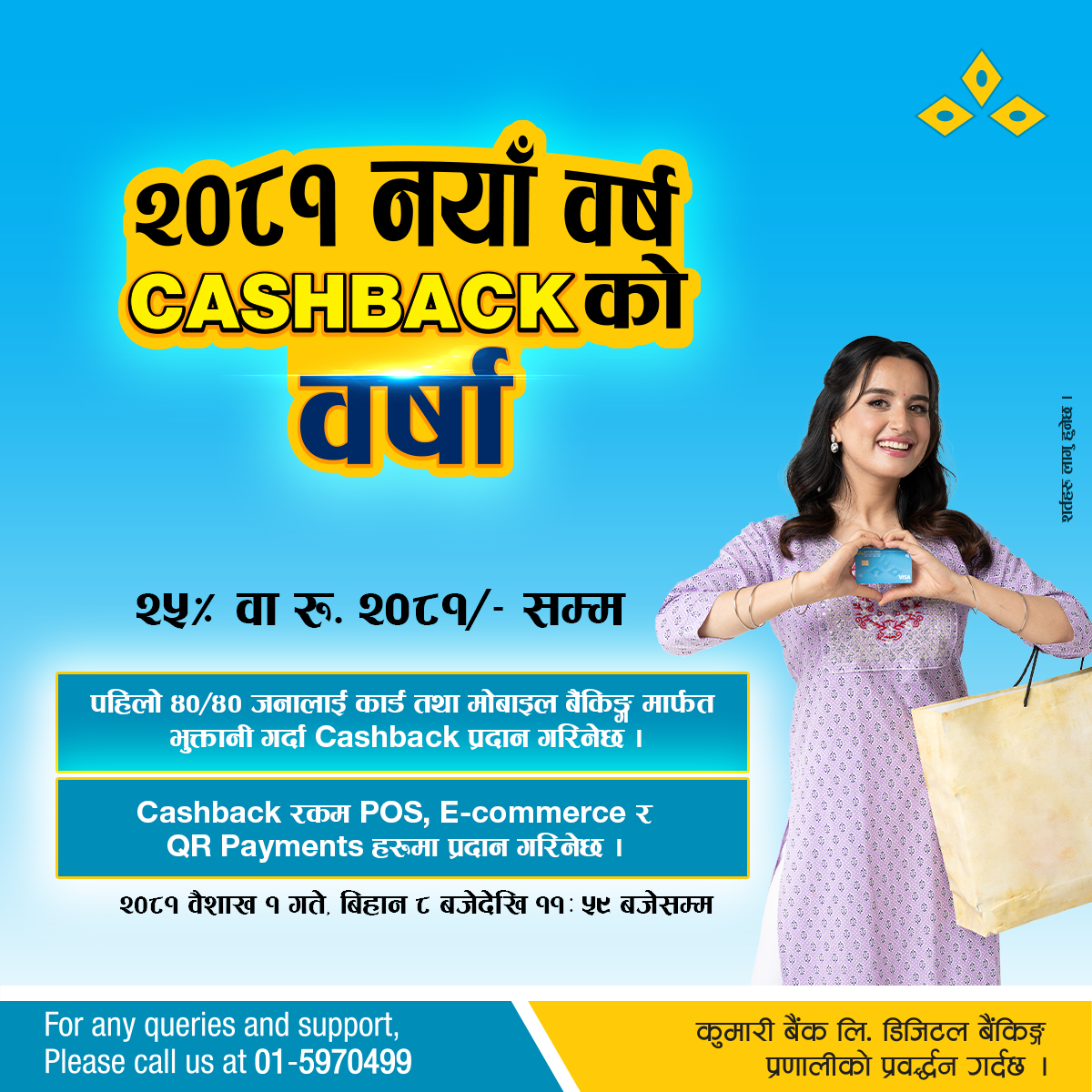 कुमारी बैंकले ल्यायो नयाँ वर्ष २०८१ का लागि आकर्षक क्यासब्याक अफर