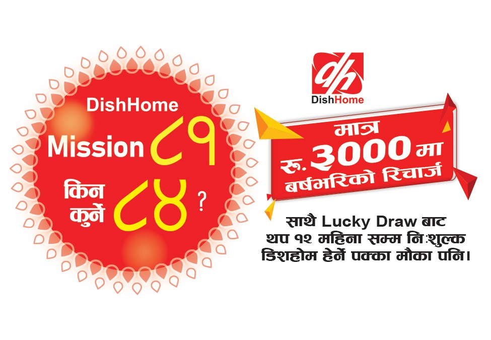 डिशहोम मिसन ८१ः एक वर्षको रिचार्जमा थप १२ महिना निःशुल्क