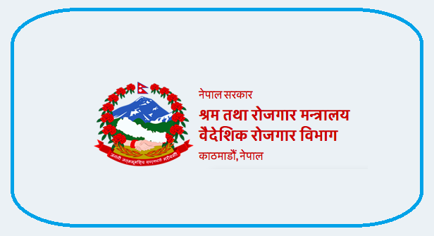 बैंकहरुमा साढे ३ अर्ब रुपैयाँ लगानी गर्दै वैदेशिक रोजगार विभाग, ब्याजदर प्रस्ताव गर्न आह्वान