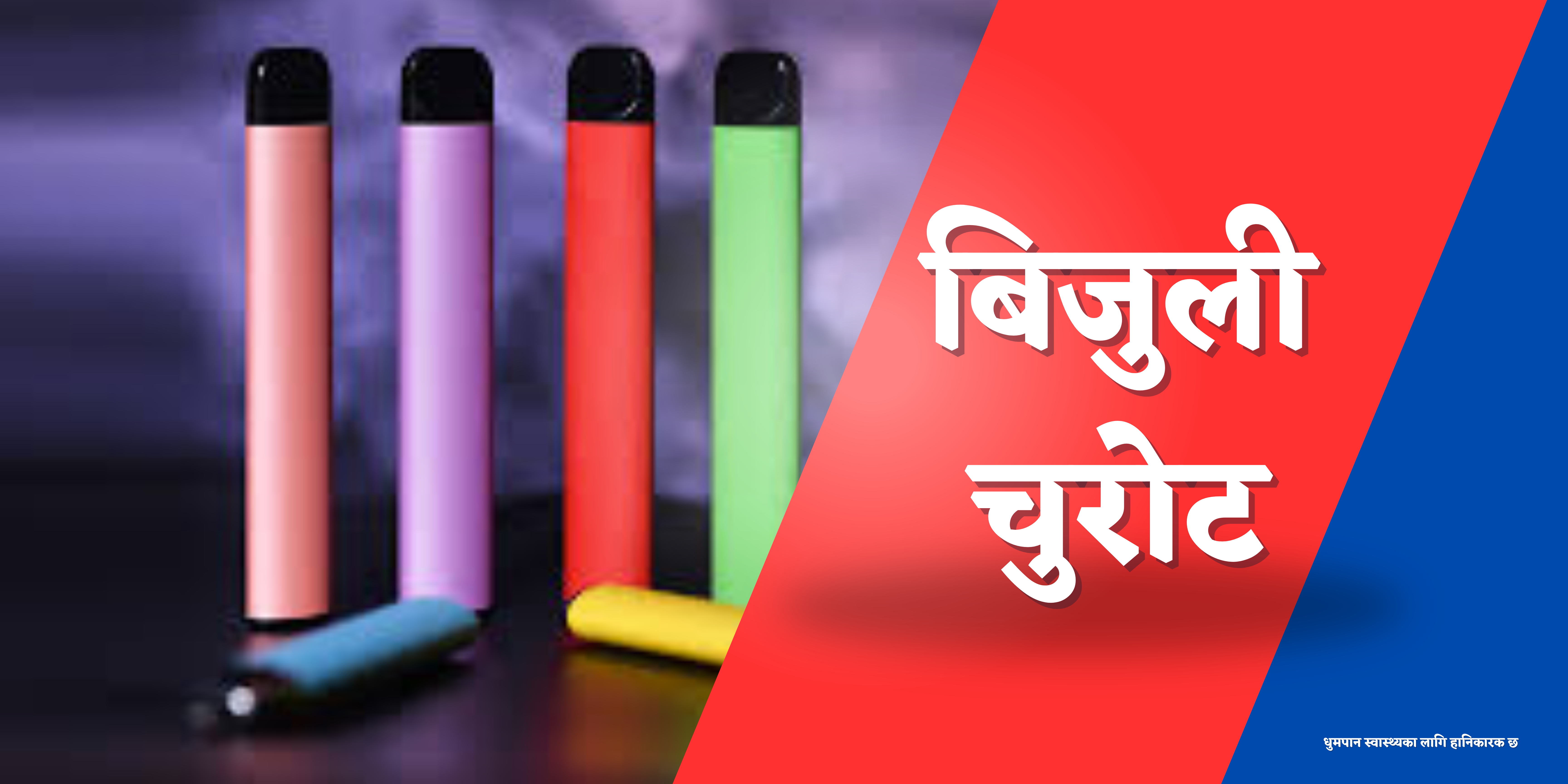 ई सिगारेट (बिजुली चुरोट) को आयातमा प्रतिबन्ध लगाउन महालेखा परिक्षककाे सुझाव