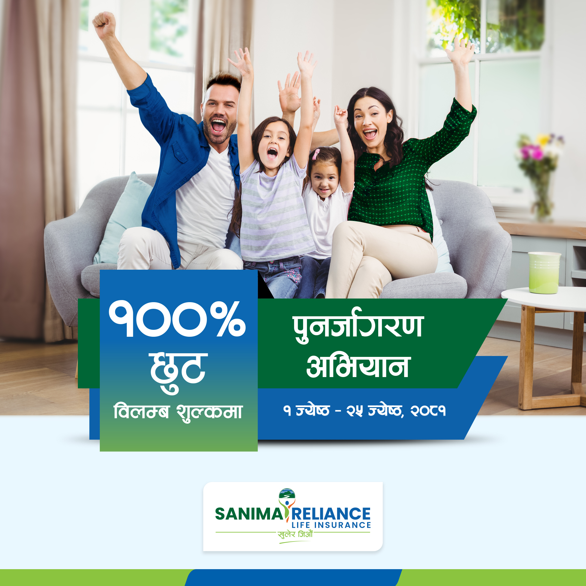 सानिमा रिलायन्स लाइफको पुनर्जागरण अभियान, शतप्रतिशत छुट पाइने