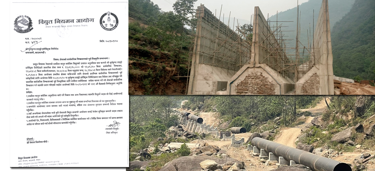 सुर्यकुण्ड हाइड्रोलाई आइपीओ निष्काशनको लागि विद्युत नियमन आयोगको पूर्व स्विकृति