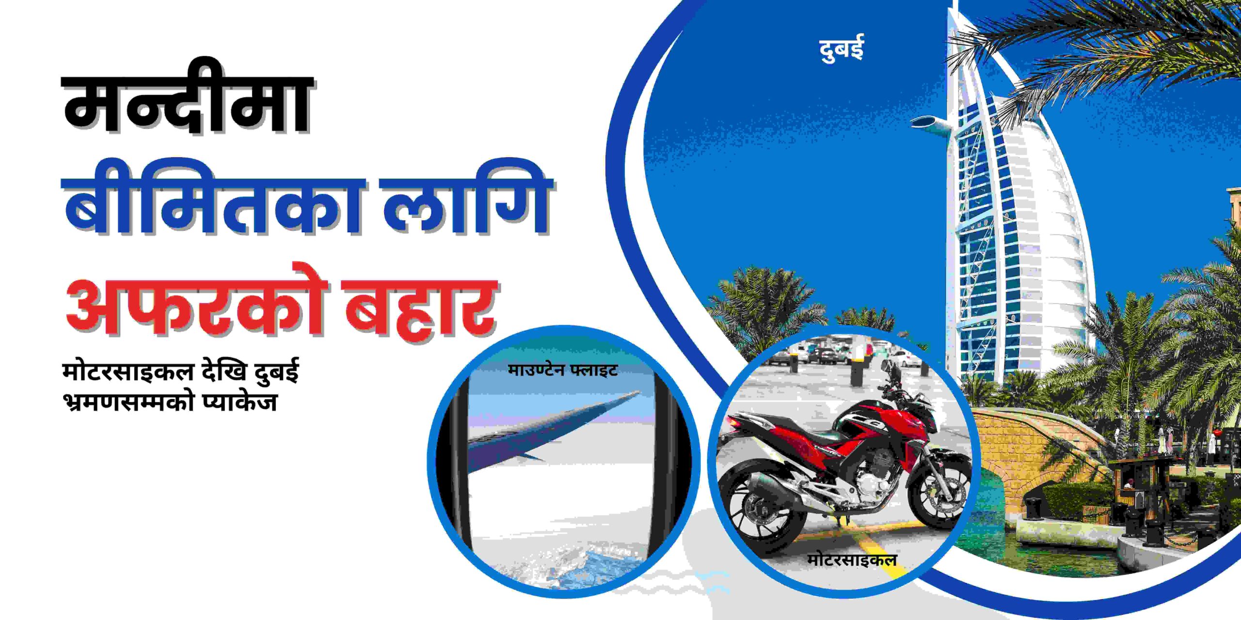 मन्दीमा बीमितलाई प्रोत्साहन गर्न मोटरसाइकल देखि दुबई भ्रमणसम्मको प्याकेज घोषणा
