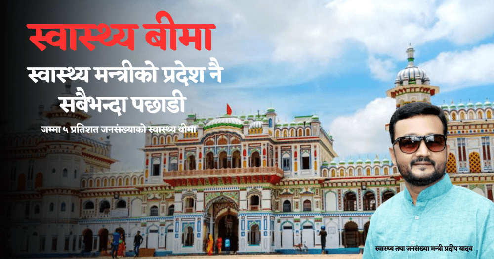 स्वास्थ्यमन्त्रीले प्रतिनिधित्व गर्ने मधेशमा नै स्वास्थ्य बीमा सबैभन्दा खराब अवस्थामा