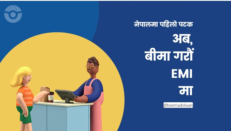 बीमा दोकानले ल्यायो ‘बीमा ईएमआई ’ सुविधा, बीमाको पहुँच बढ्ने विश्वास